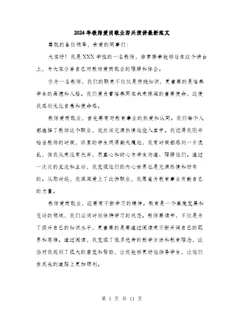 2024年教师爱岗敬业即兴演讲最新范文（5篇）