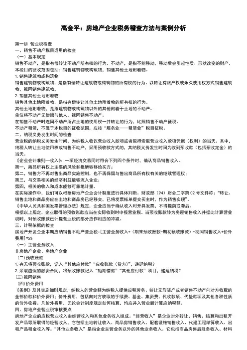 高金平房地产企业税务稽查方法与案例分析
