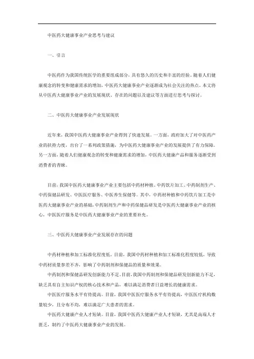 中医药大健康事业产业思考与建议