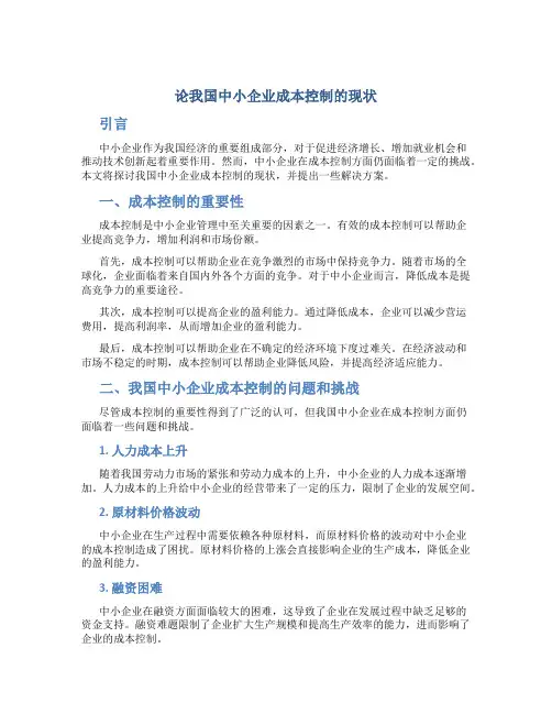 论我国中小企业成本控制的现状