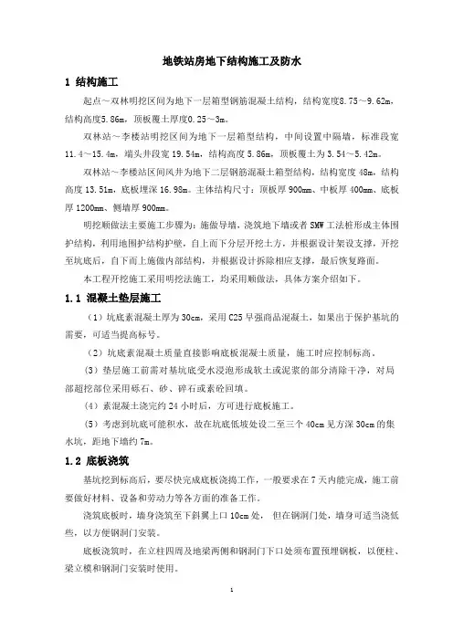 地铁站房地下结构施工及防水