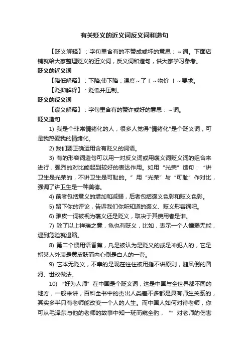 有关贬义的近义词反义词和造句