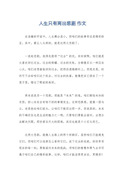 人生只有两出悲剧 作文