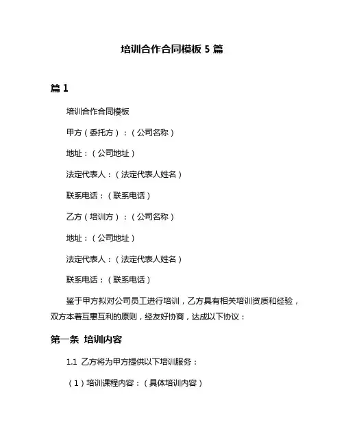 培训合作合同模板5篇