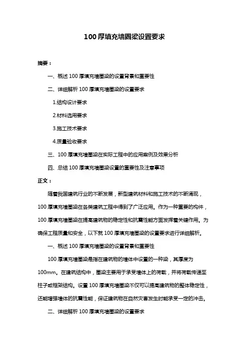 100厚填充墙圈梁设置要求