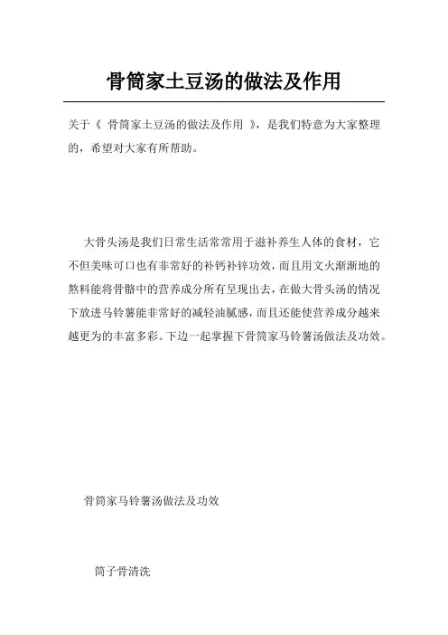 骨筒家土豆汤的做法及作用