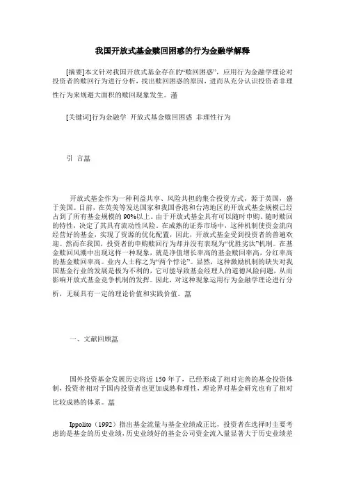 我国开放式基金赎回困惑的行为金融学解释
