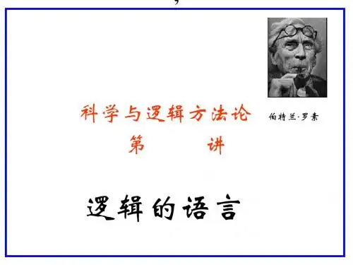 科学与逻辑方法论[07-7]逻辑的语言