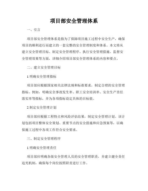 项目部安全管理体系