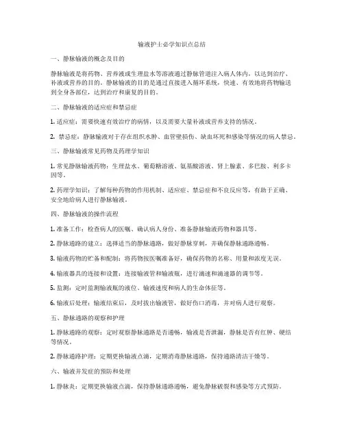 输液护士必学知识点总结