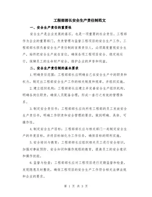 工程部部长安全生产责任制范文