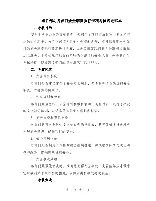 项目部对各部门安全职责执行情况考核规定范本