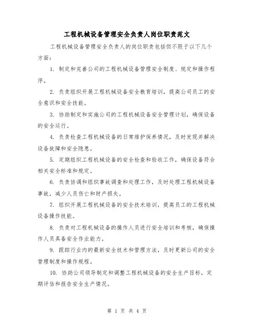 工程机械设备管理安全负责人岗位职责范文（三篇）