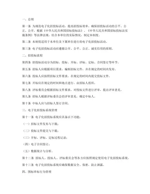 电子化招投标管理制度模板