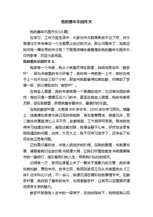 我的童年乐园作文