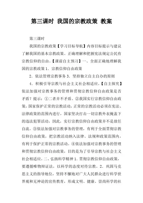 第三课时 我国的宗教政策 教案
