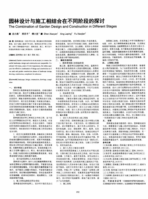 园林设计与施工相结合在不同阶段的探讨
