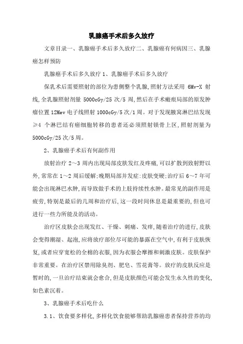 乳腺癌手术后多久放疗