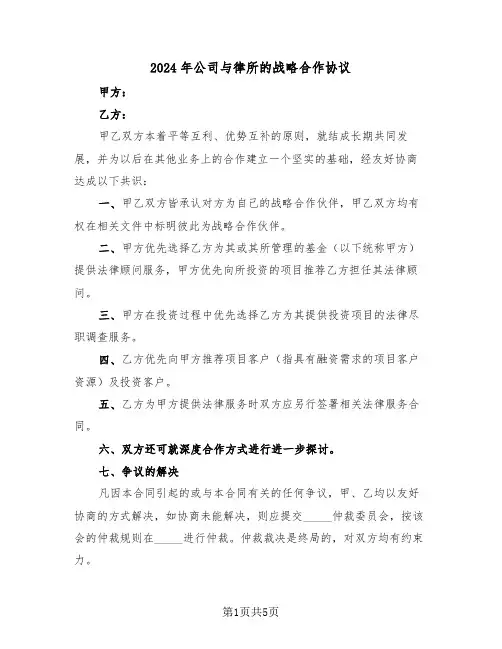 2024年公司与律所的战略合作协议(二篇)