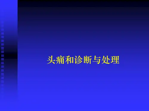 头痛的诊断与处理PPT课件