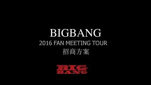 BIGBANG中国第三轮巡回演唱会招商