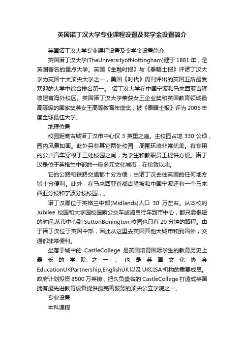 英国诺丁汉大学专业课程设置及奖学金设置简介