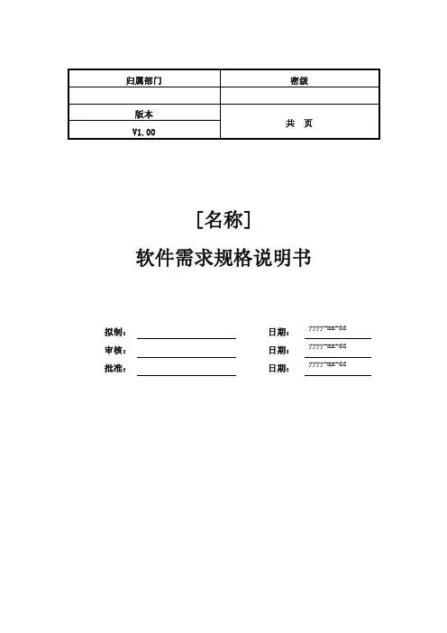 软件需求规格说明书模板