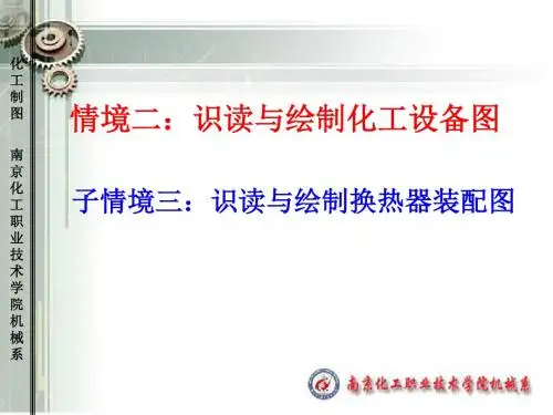 AF与绘制仲崇生识读与绘制换热器装配图优质资料