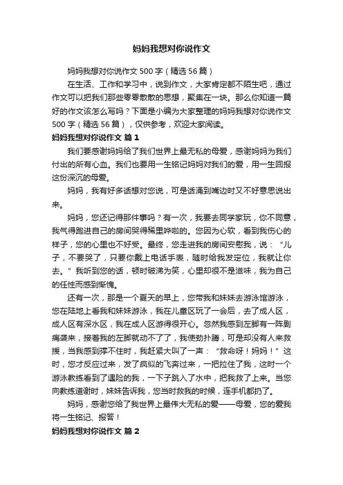 妈妈我想对你说作文500字（精选56篇）