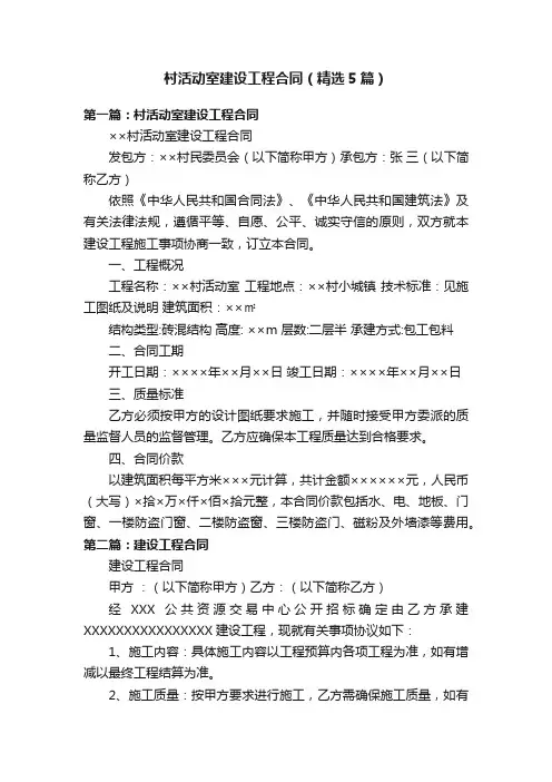村活动室建设工程合同（精选5篇）