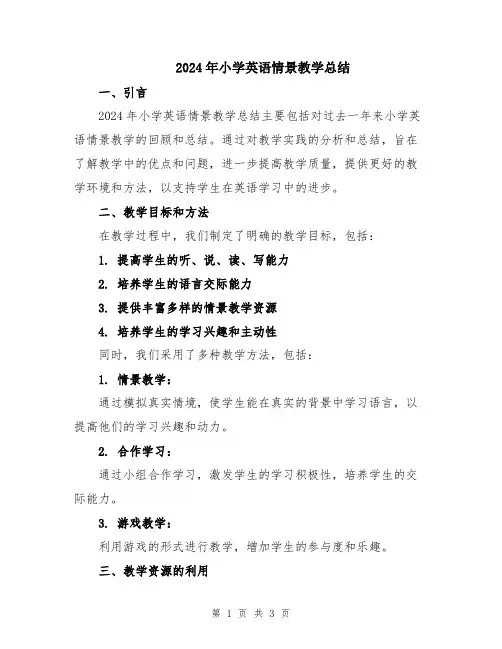2024年小学英语情景教学总结