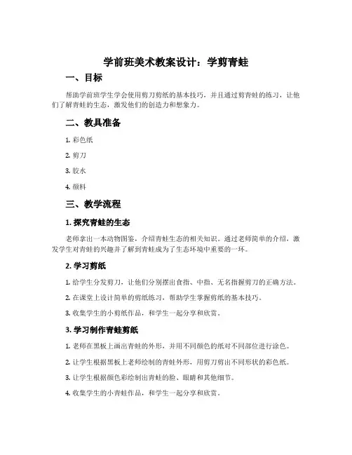 学前班美术教案设计：学剪青蛙