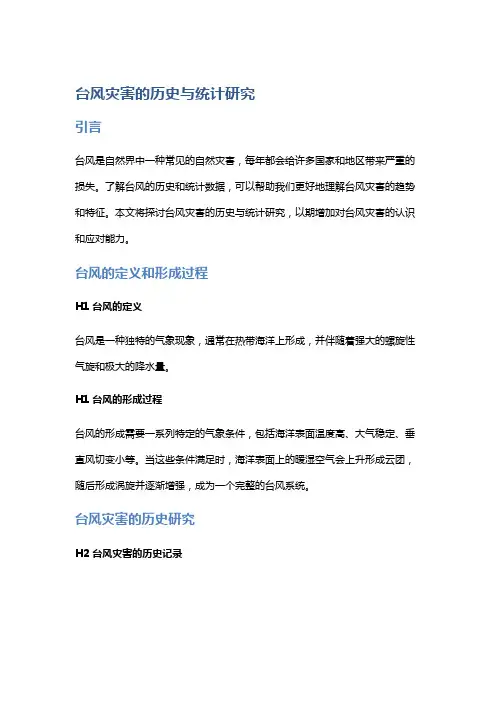 台风灾害的历史与统计研究