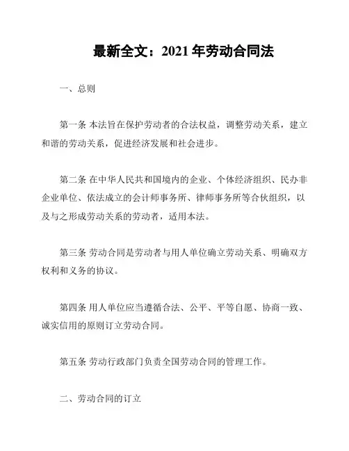 最新全文：2021年劳动合同法