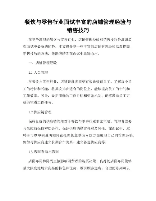 餐饮与零售行业面试丰富的店铺管理经验与销售技巧