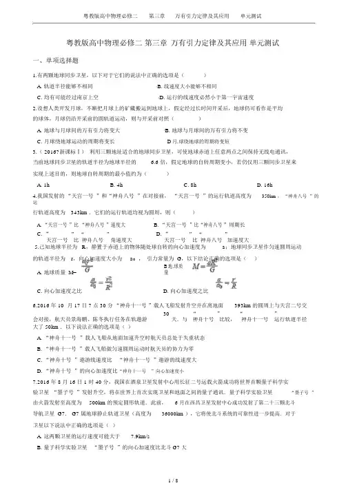 粤教版高中物理必修二第三章万有引力定律及其应用单元测试
