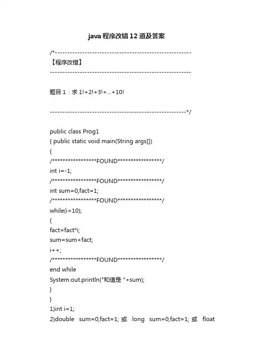 java程序改错12道及答案