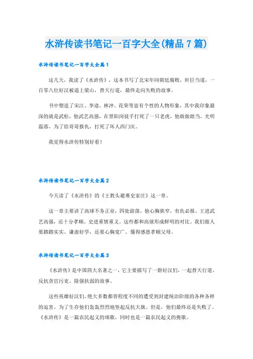 水浒传读书笔记一百字大全(精品7篇)