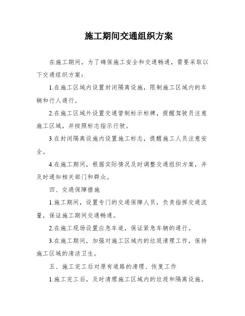 施工期间交通组织方案