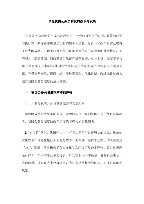 试论我国公务员制度的改革与发展