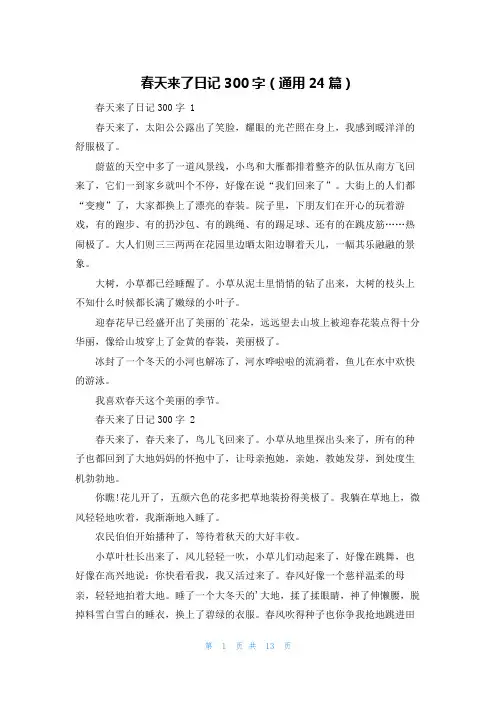 春天来了日记300字(通用24篇)