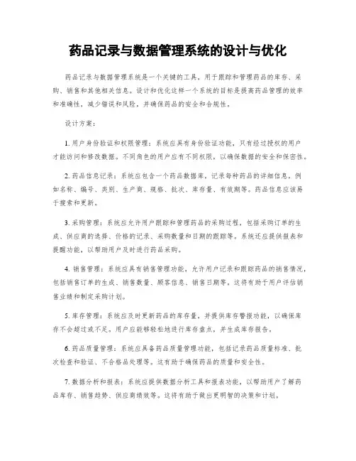 药品记录与数据管理系统的设计与优化
