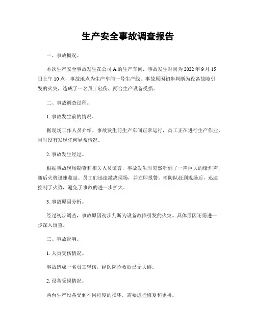 生产安全事故调查报告