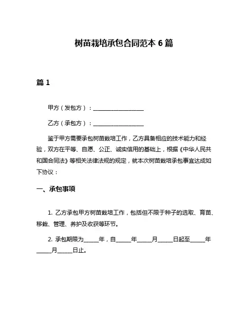 树苗栽培承包合同范本6篇