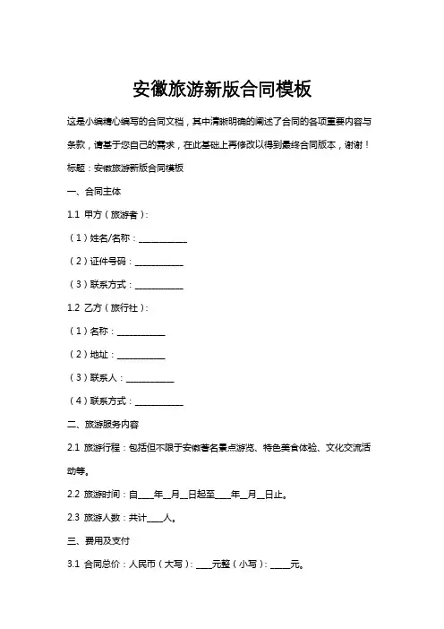 安徽旅游新版合同模板