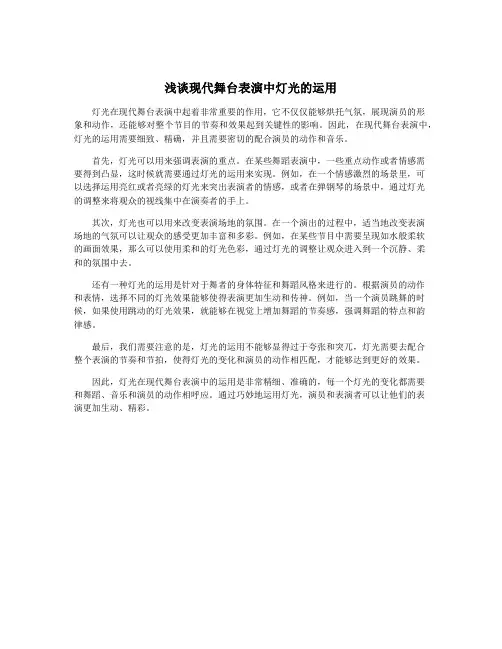 浅谈现代舞台表演中灯光的运用
