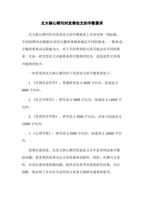 北大核心期刊对发表论文的字数要求