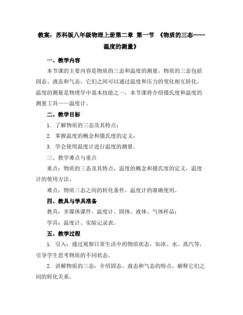 苏科版八年级物理上册第二章第一节《物质的三态——温度的测量》教案