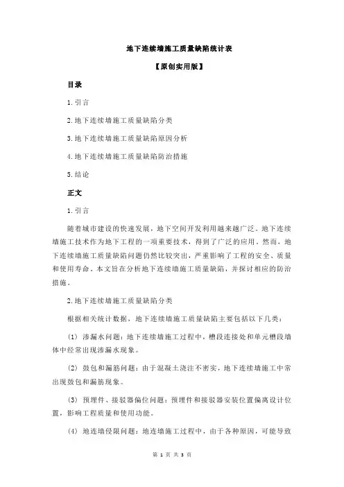 地下连续墙施工质量缺陷统计表