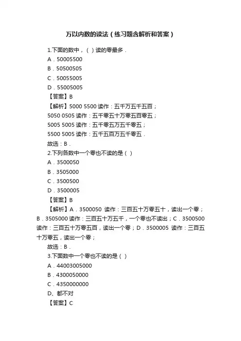 万以内数的读法（练习题含解析和答案）